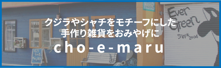 クジラやシャチをモチーフにした手作り雑貨をおみやげに cho-e-maru