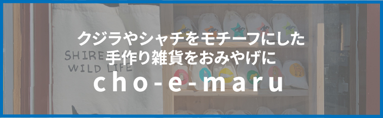 クジラやシャチをモチーフにした手作り雑貨をおみやげに cho-e-maru