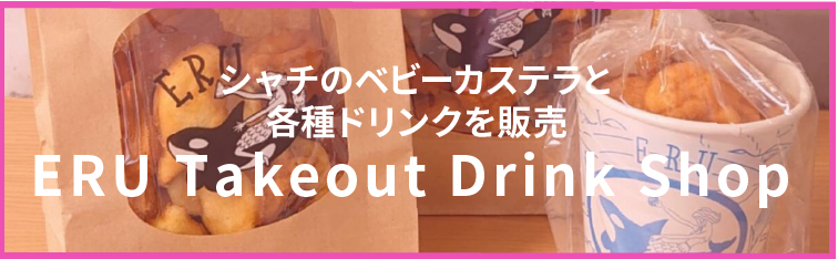 シャチのベビーカステラと各種ドリンクを販売しております。ERU Takeout Drink Shop