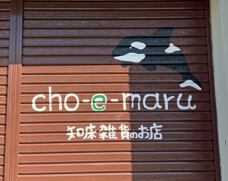 cho-e-maru